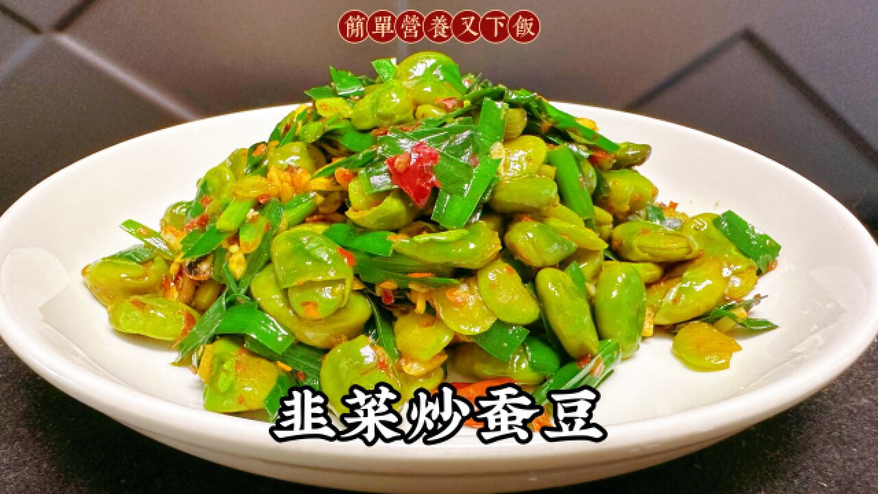 韭菜蚕豆图片