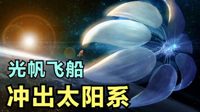 每秒6万公里,以太阳光为动力的光帆飞船,究竟有多厉害?