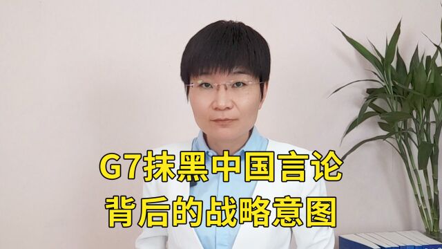 G7抹黑中国言论背后的战略意图