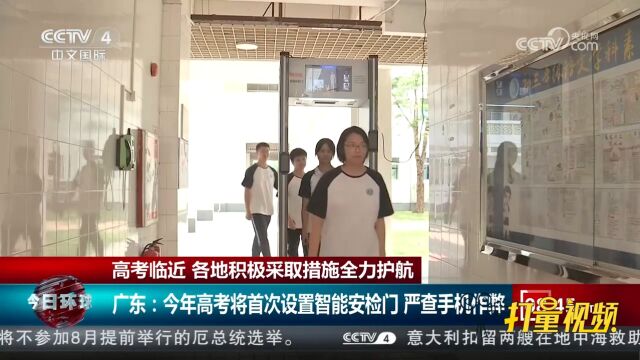 广东:2023年高考将首次设置智能安检门,严查手机作弊