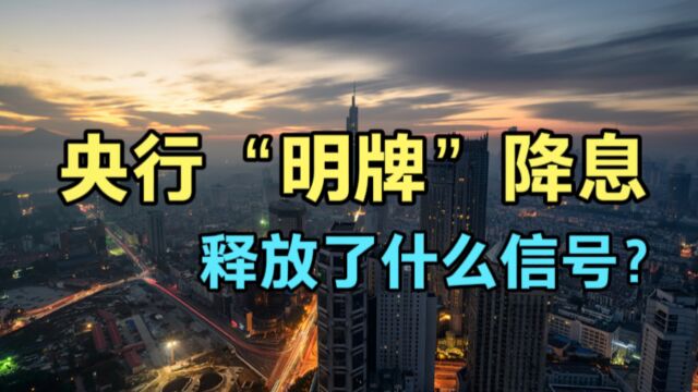 2023年央行首次降息,看懂逆回购威力!房贷会降吗,降息释放了什么信号?