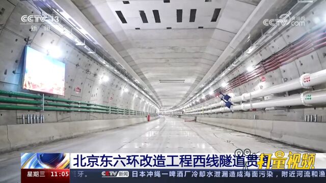 北京东六环改造工程西线隧道贯通,改造工程全线预计明年建成通车