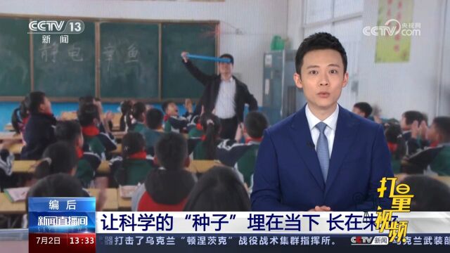 固始县因地制宜发展科学教育,让科学的“种子”埋在当下长在未来