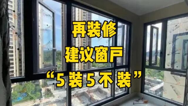 再装修,建议窗户“5装5不装”,不是误导,都是过来人的经验教训