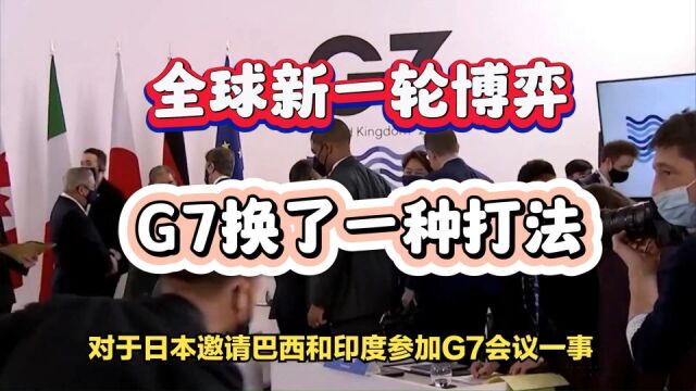 全球新一轮博弈,G7换了一种打法,主动邀请了两个金砖国家