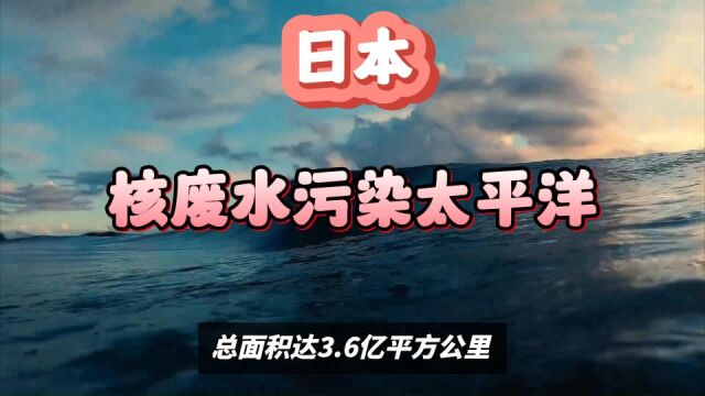 日本120万吨核废水污染太平洋,西方为何集体沉默?