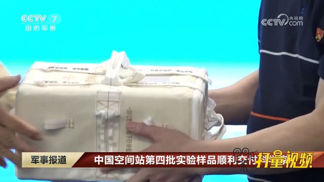 中国空间站第四批实验样品顺利交付科学家