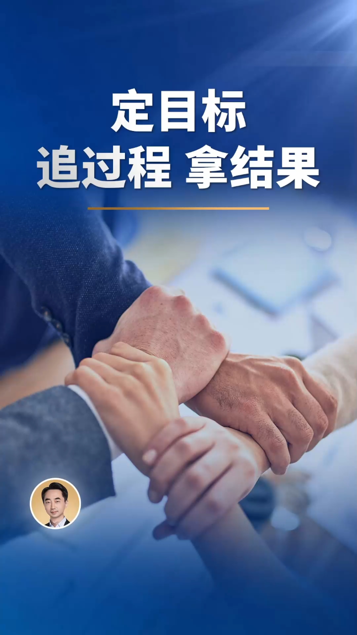 定目标追过程拿结果