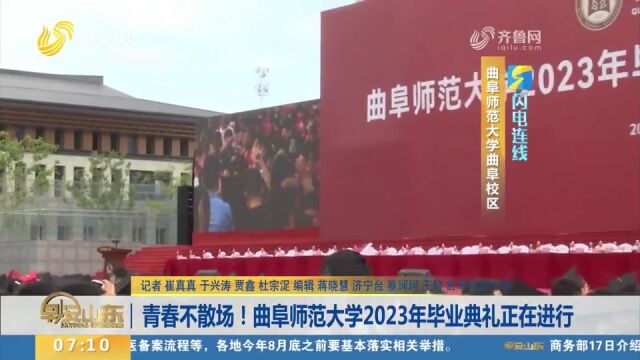 青春不散场!曲阜师范大学举办2023年毕业典礼,学生现场对唱拉歌