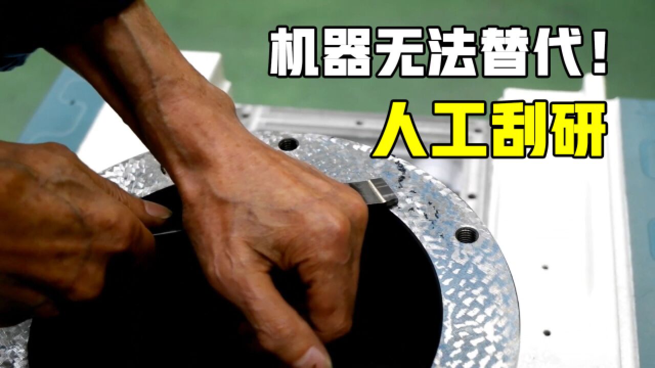 刮研是什么？精密机床加工必须手工操作，机器替代不了的手工艺_高清1080P在线观看平台_腾讯视频