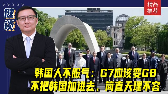 韩国人不服气:G7应该变G8,不把韩国加进去,简直天理不容