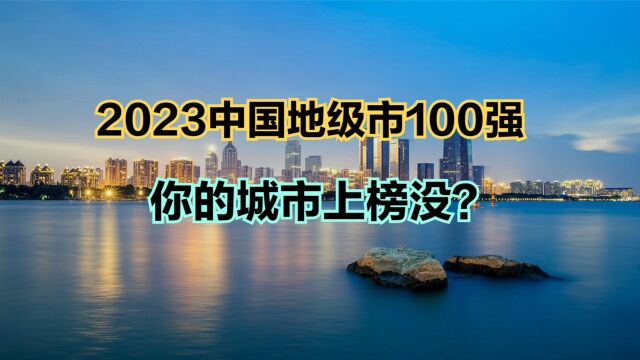 2023最新中国地级市100强!河南7个城市上榜,洛阳的排名让人意外