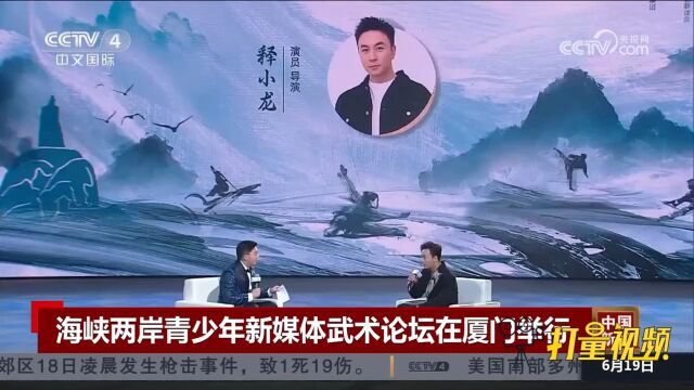 海峡两岸青少年新媒体武术论坛在厦门举行