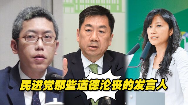 那些年,民进党当局那些道德沦丧的发言人