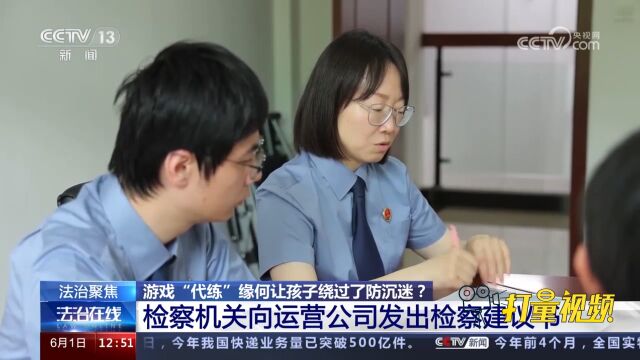 游戏“代练”让孩子绕过防沉迷?检察机关调查应用商店!