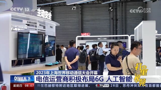 2023上海世界移动通信大会开幕,电信运营商积极布局6G、人工智能