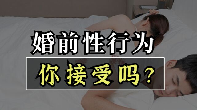 如何看待婚前性行为?你接受吗?《把日子过明白》龙飞律师