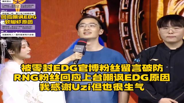 被零封EDG官博粉丝留言破防,RNG粉丝回应上台嘲讽EDG原因,我感谢Uzi但也生气