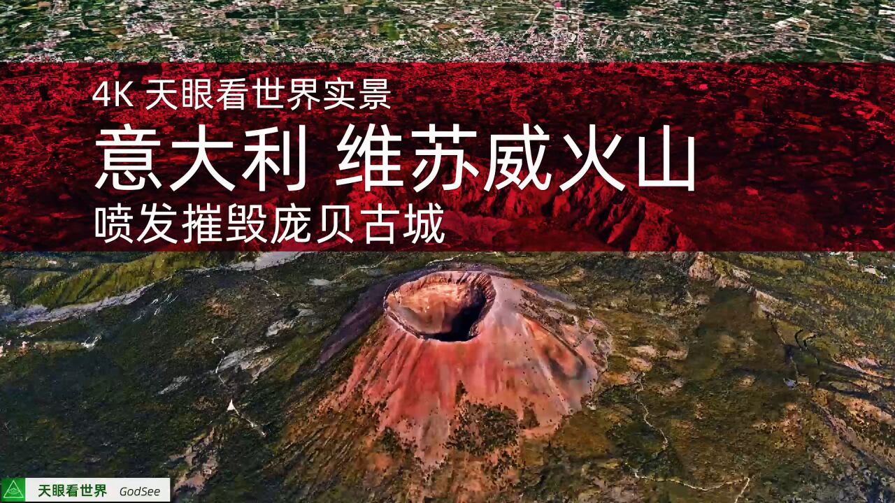 维苏威火山 喷发摧毁庞贝古城