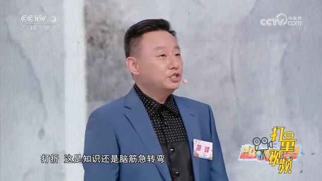 “打折”这种销售理念是谁提出的?邵峰一个问题逗笑全场,来围观