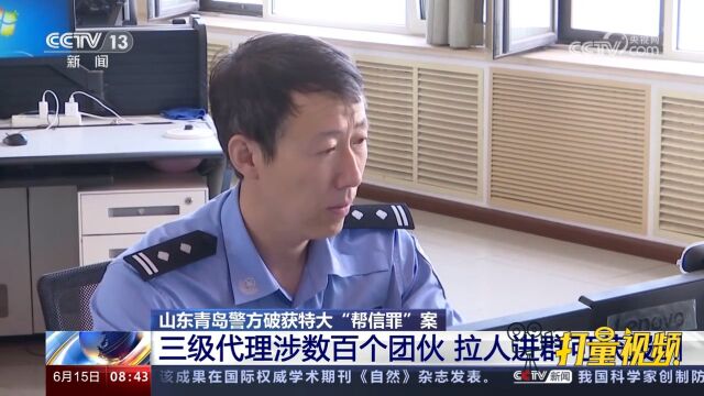 警方破获“帮信罪”案:三级代理涉数百团伙,拉人进群可获报酬