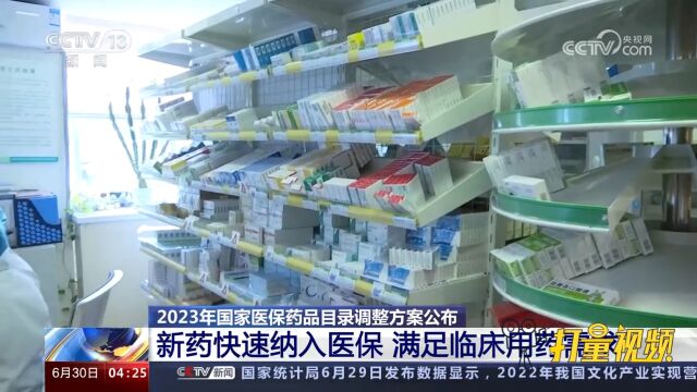 2023年国家医保药品目录调整方案公布,新药快速纳入医保