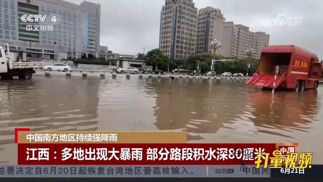 江西多地出现大暴雨,受强降雨影响部分路段积水深80厘米