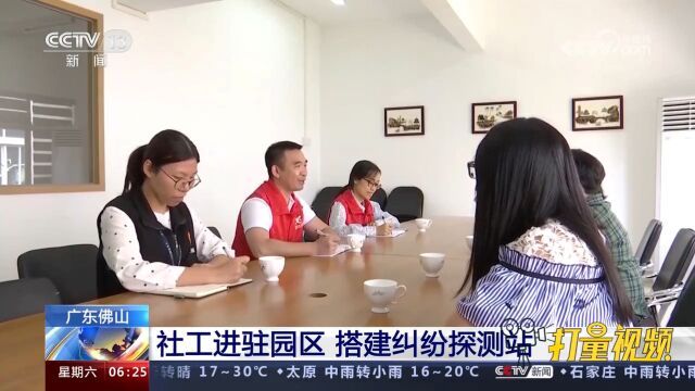 广东佛山:社工进驻园区,搭建纠纷探测站