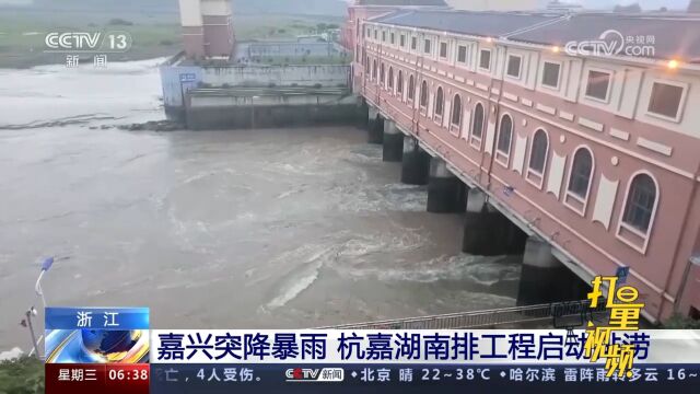 浙江嘉兴突降暴雨,杭嘉湖南排工程启动排涝