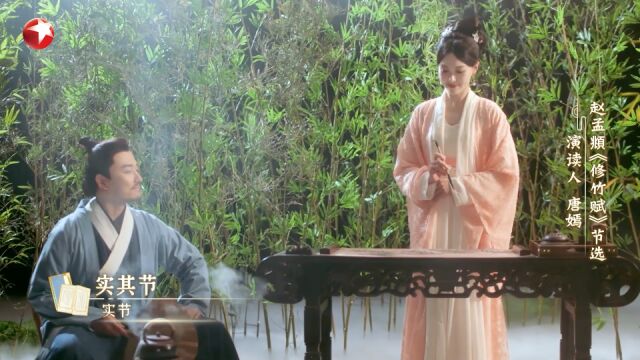 斯文江南:唐嫣演绎古代才女管道昇,《修竹赋》展现竹韵风骨