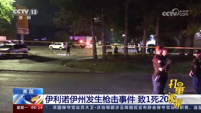 美国:伊利诺伊州发生枪击事件,致1死20伤,警方正进行调查