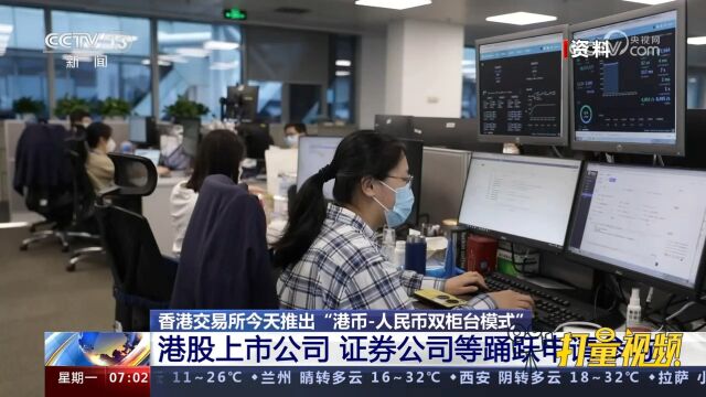 香港交易所推出“港币人民币双柜台模式”,多方踊跃申请参与