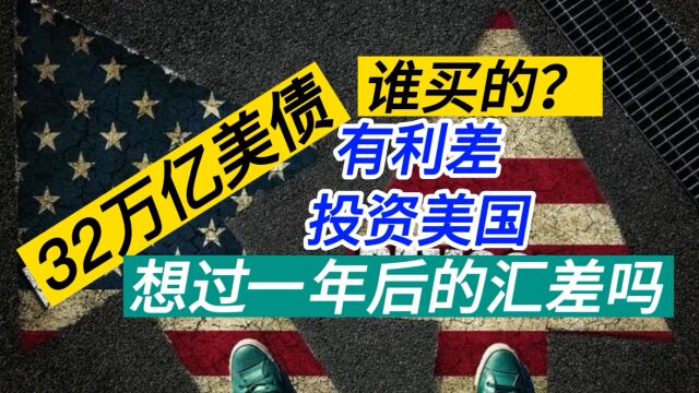 赚什么 用什么 投什么⠠汇差才是王者 别只看利差 耶伦再预警 美国银行会破产合并