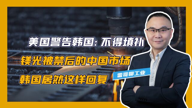 美国警告韩国,不得填补镁光被禁后的中国市场,韩国居然这样回复