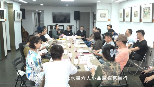 “皆大欢喜”——当代水墨六人小品展在京开幕