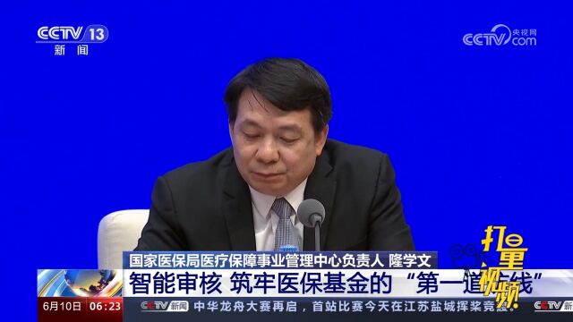 国务院政策例行吹风会:智能审核,筑牢医保基金的“第一道防线”