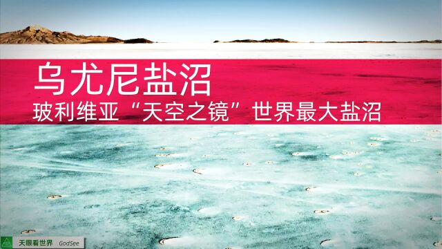 玻利维亚“天空之镜”乌尤尼盐沼 世界最大盐沼