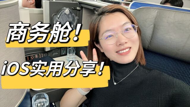 WWDC vlog:美联航商务舱体验 iOS这个功能太实用了!