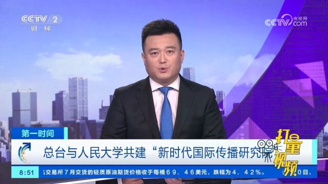 总台与人民大学共建“新时代国际传播研究院”