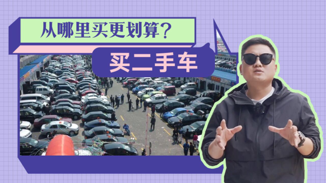 二手车从哪里买划算？哪里不踩坑？这些地方的车要远离_高清