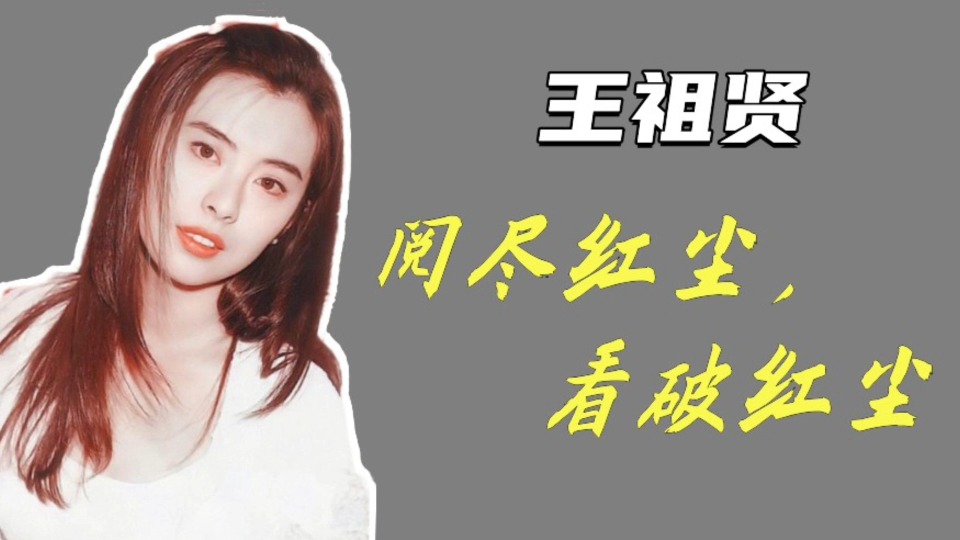 王祖贤齐秦旧照登上热搜,一段让女神看破红尘遁入空门的虐恋