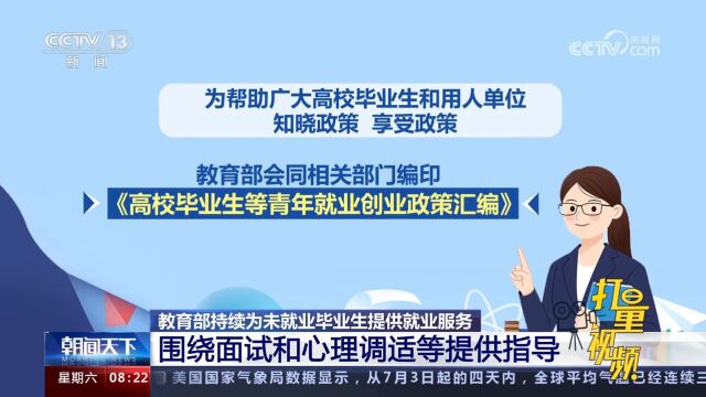 持续为未就业毕业生提供就业服务:围绕面试和心理调适等提供指导