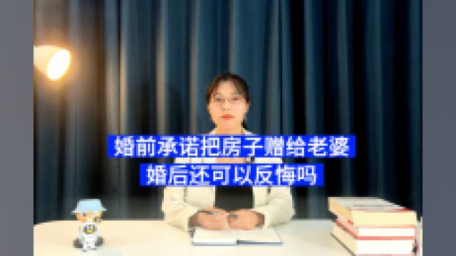 婚前承诺把房子赠给老婆,婚后还可以反悔吗