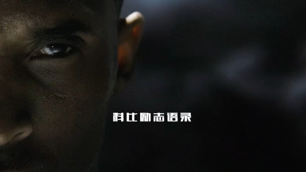 科比——那些受用一生的励志语录,总有人要赢为什么不是我呢