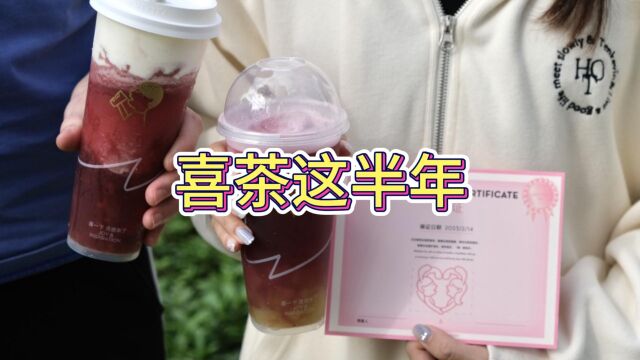 喜茶这半年