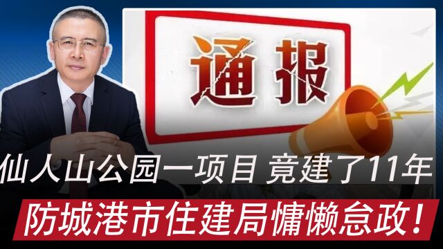 一公园基建项目竟建了11年,广西防城港市住建局被批:慵懒怠政!