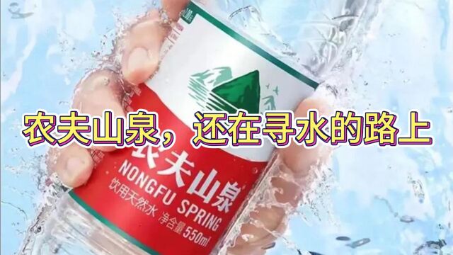 农夫山泉,还在寻水的路上