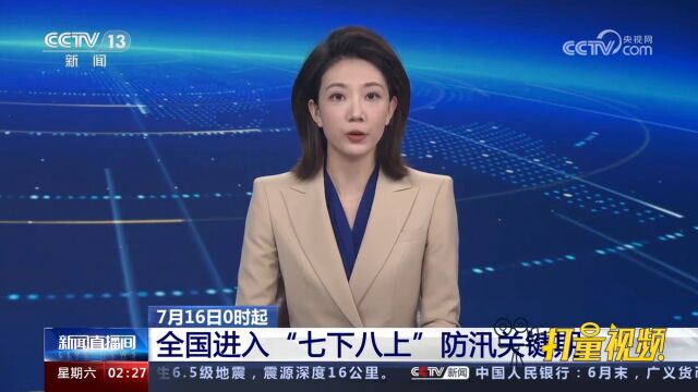 7月16日0时起,全国进入“七下八上”防汛关键期