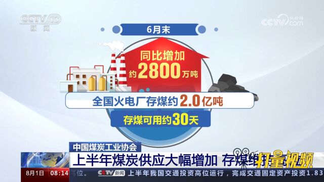 中国煤炭工业协会:上半年煤炭供应大幅增加,存煤维持高位