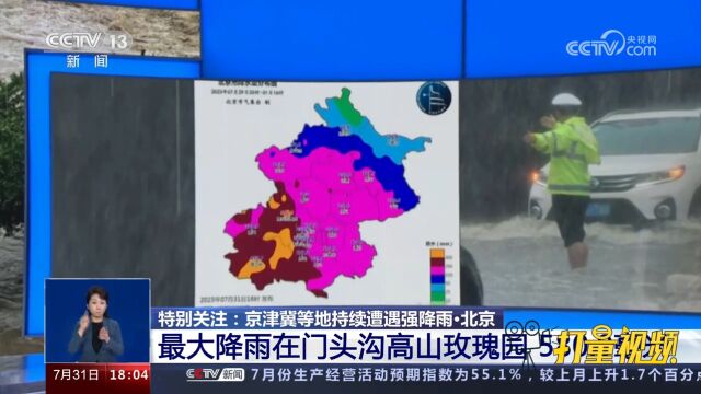 北京:最大降雨在门头沟高山玫瑰园,达580.9毫米